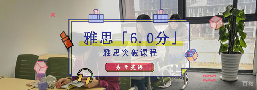 雅思6分突破课程