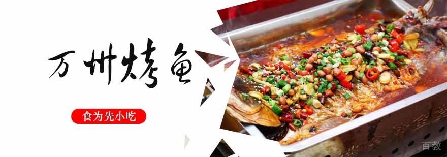 万州烤鱼技术实操现场