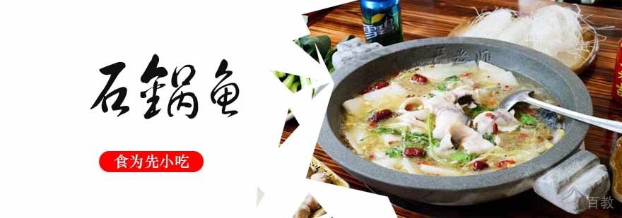 石锅鱼制作过程