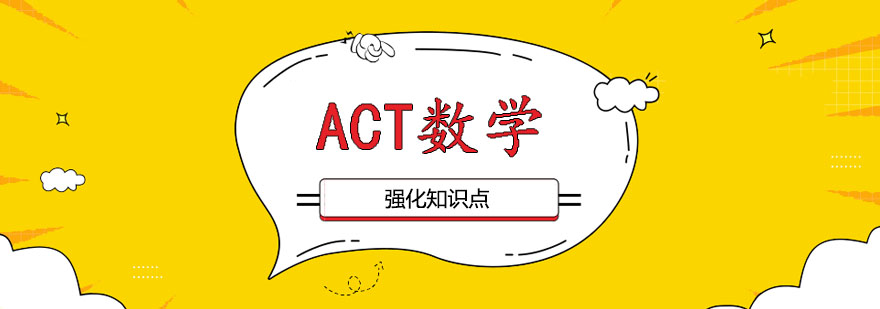 ACT数学一对一课程