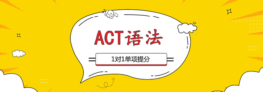 ACT语法一对一课程