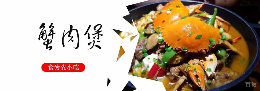 蟹肉煲制作教学