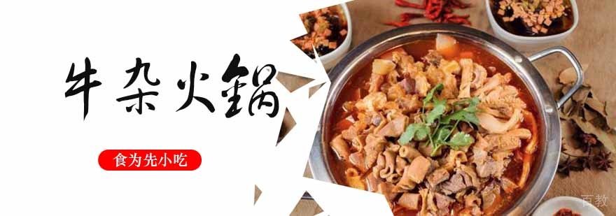 牛杂火锅制作教学