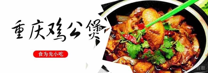 重庆鸡公煲技术展示