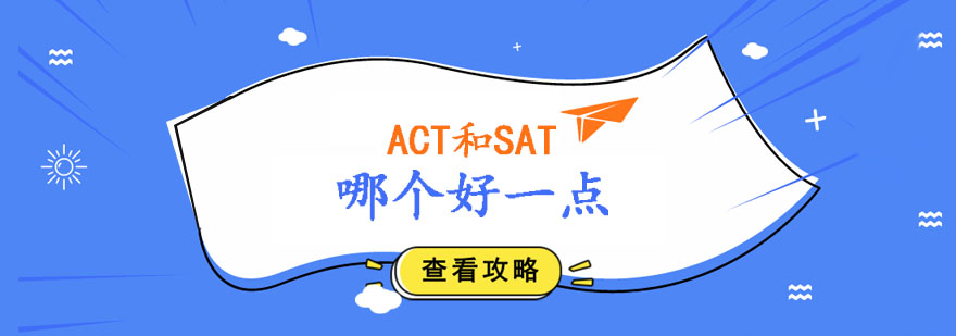 ACT相比较于SAT，哪个好一点？