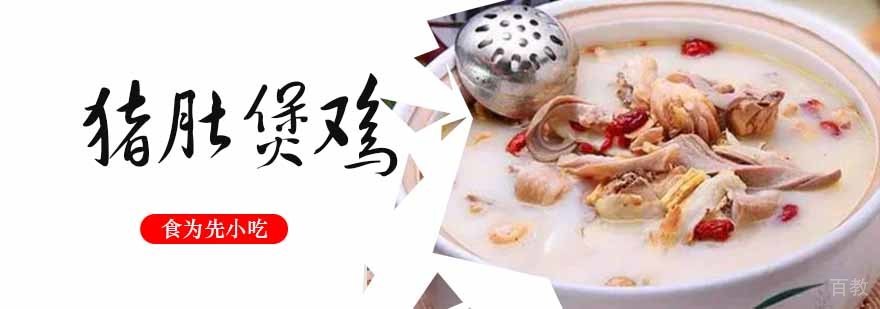 猪肚煲鸡制作教学