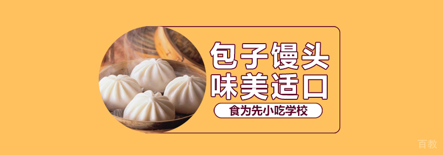 武汉包子馒头培训