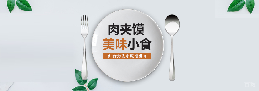 武汉老潼关肉夹馍技术教学