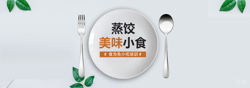武汉蒸饺技术实训