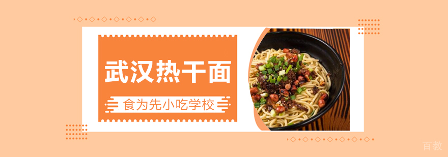 武汉热干面技术教学
