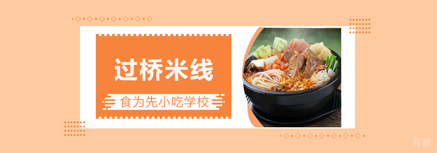 武汉过桥米线培训