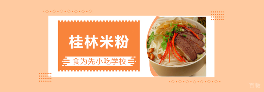 武汉桂林米粉培训