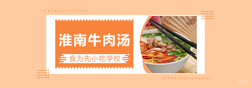 武汉淮南牛肉汤技术教学
