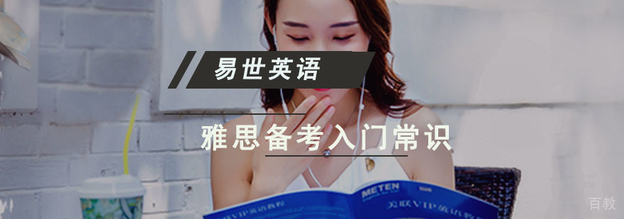 雅思考试全科解析