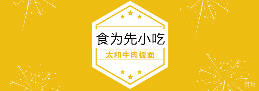 武汉太和牛肉板面实操教学