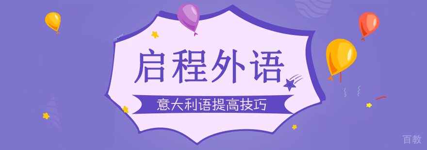 意语学习要素分解