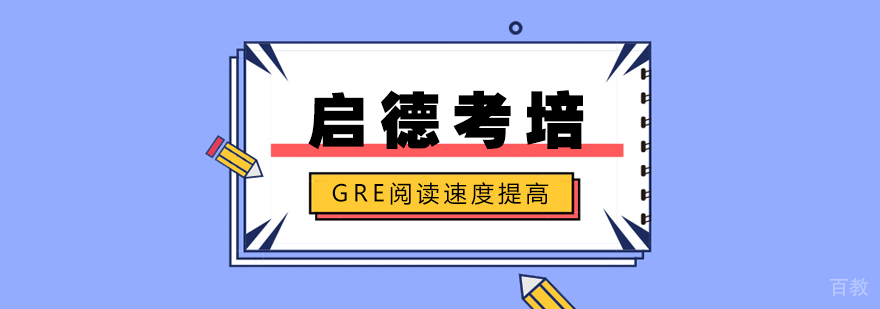 GRE阅读速度训练体系