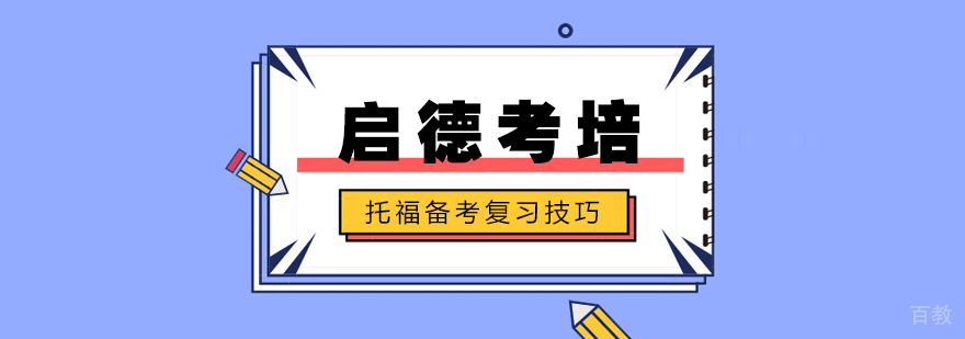 托福备考阶段规划