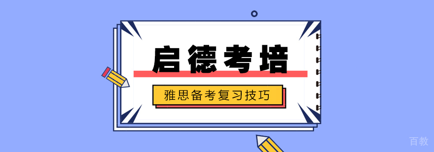 雅思各科目备考要点