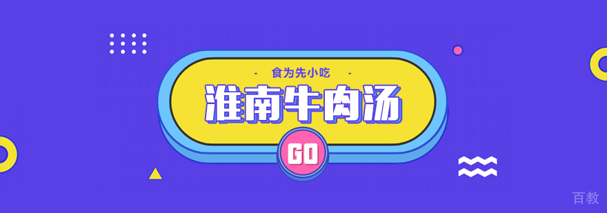 武汉淮南牛肉汤培训