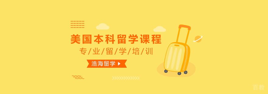 上海美国本科留学课程