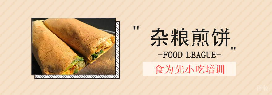 武汉杂粮煎饼技术培训