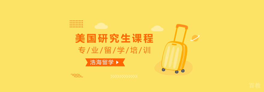上海美国研究生课程