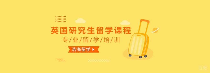 上海英国研究生留学课程