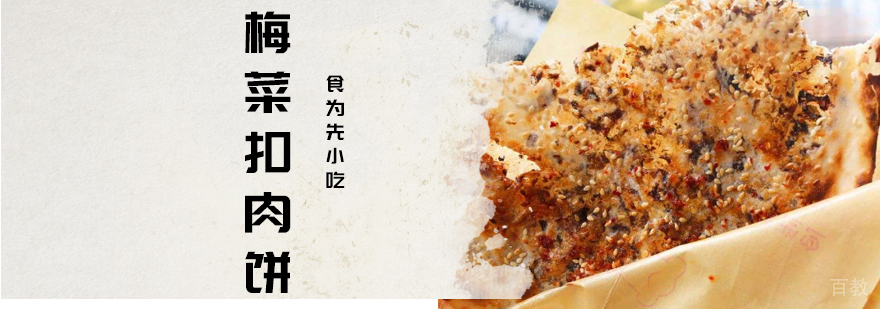 武汉梅菜扣肉饼技术培训