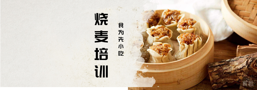烧麦技术实训课堂