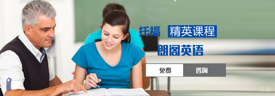 托福精英课程体系