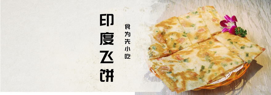 武汉印度飞饼技术教学