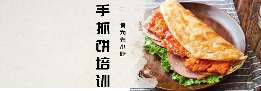 武汉手抓饼技术实训