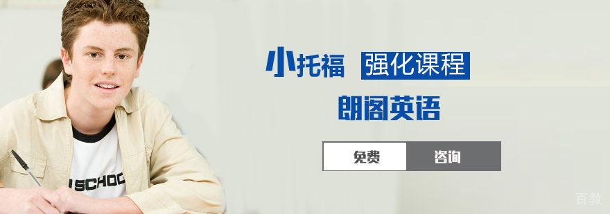石家庄小托福强化课程
