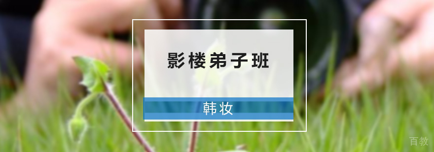 影楼弟子班