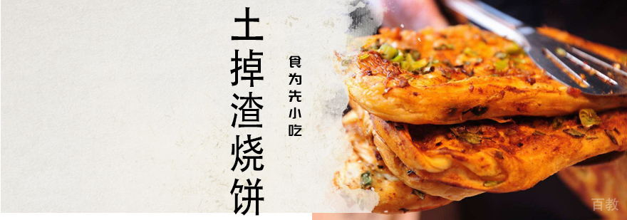 武汉土掉渣烧饼技术教学