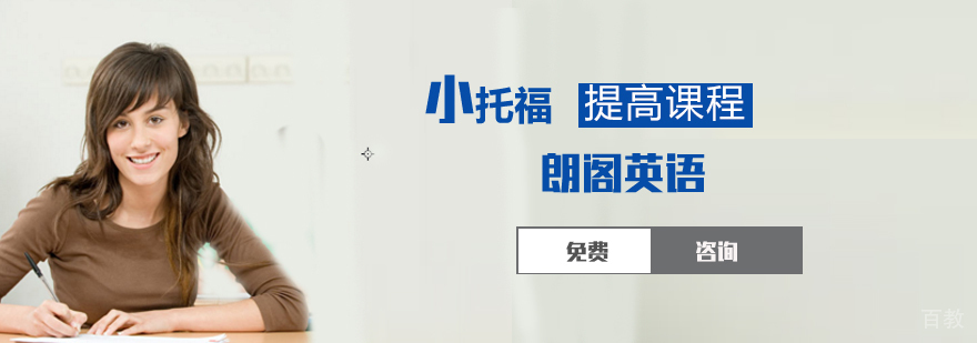 石家庄小托福提高课程