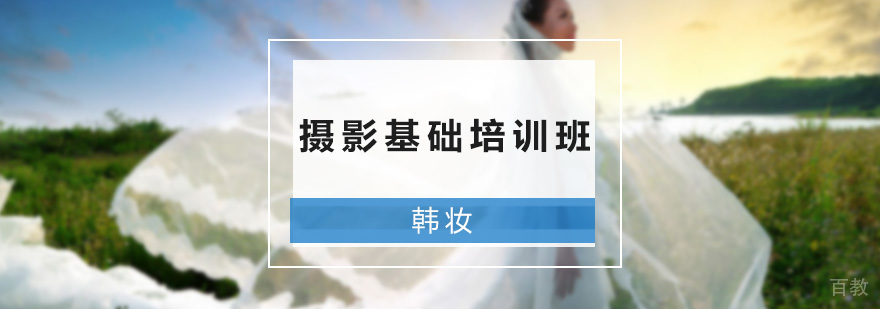 摄影基础培训课程