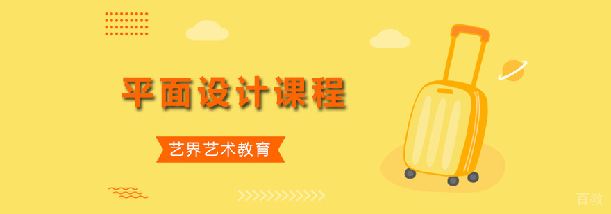 平面设计课程