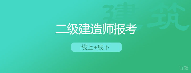 二级建造师报考