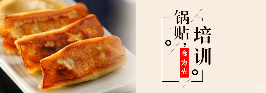 武汉锅贴技术实训