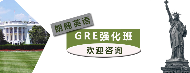 石家庄GRE强化课程