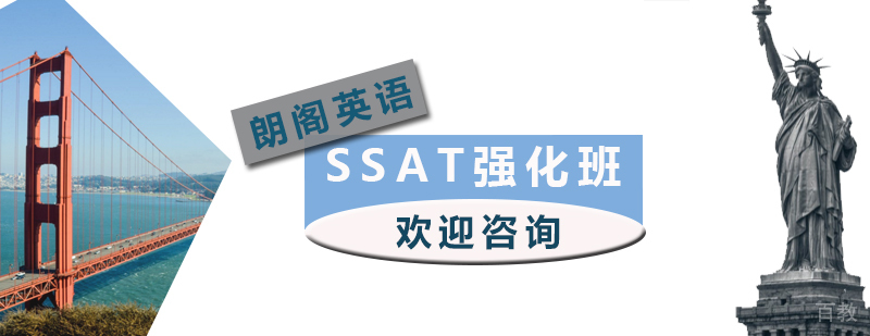 SSAT课程培训