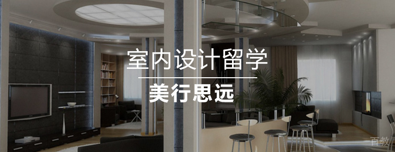 北京室内设计作品集培训 艺术留学机构推荐