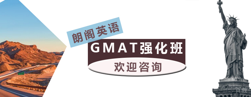 GMAT培训课程体系