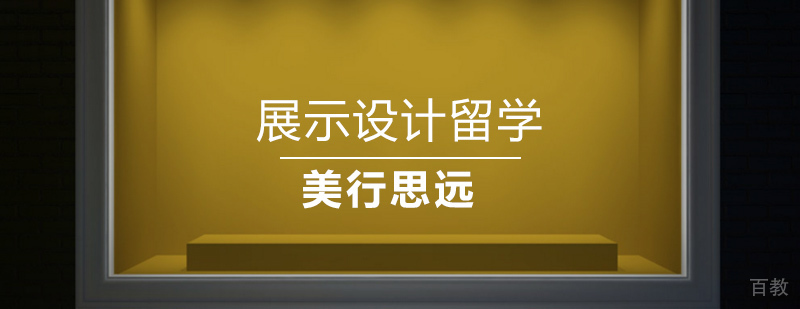 展示设计作品集培训