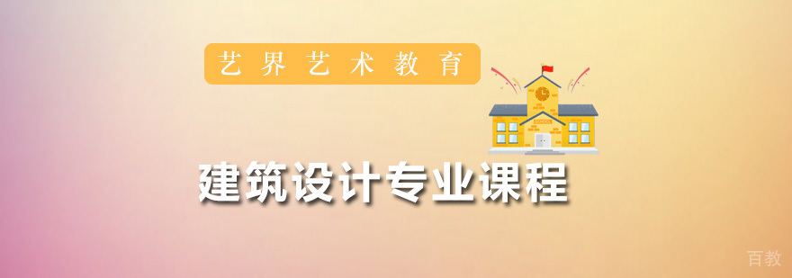 建筑设计专业课程