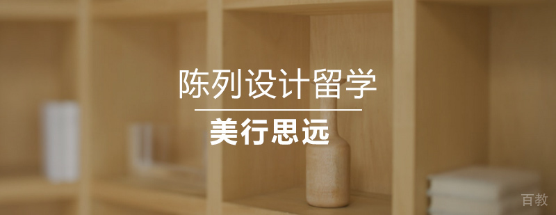 陈列设计作品集指导 艺术留学培训
