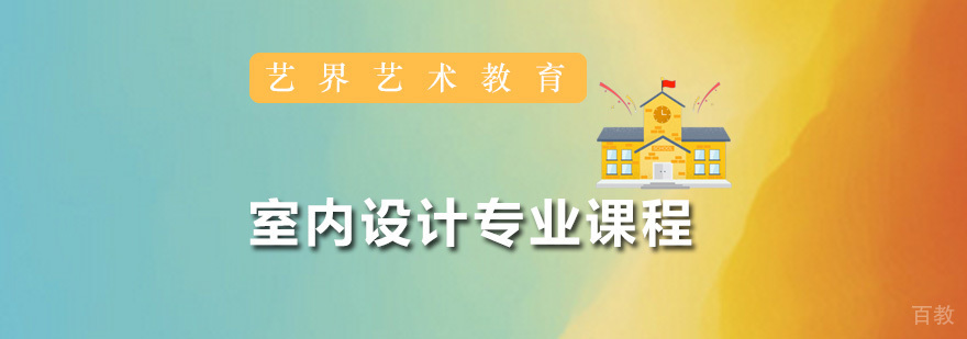 室内设计专业课程
