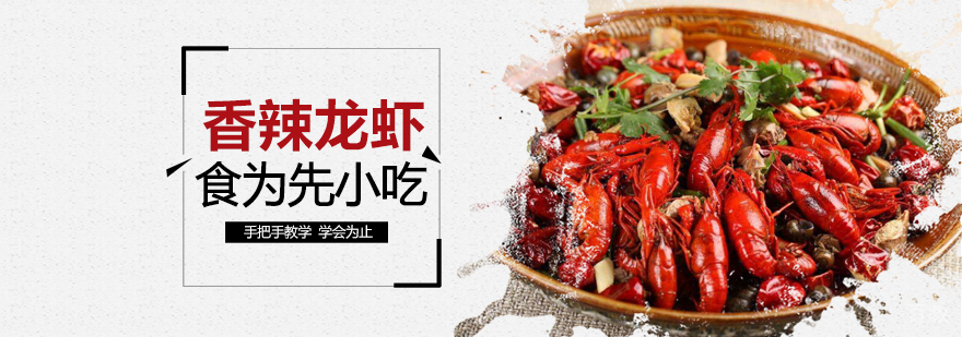 武汉小龙虾技术实操教学